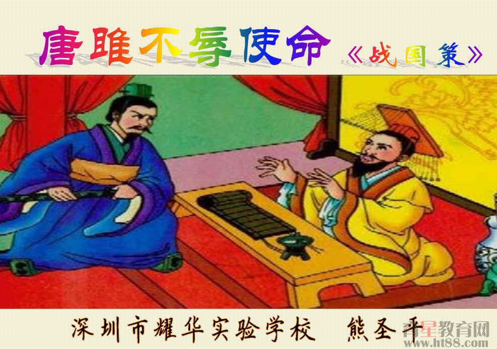 唐雎不辱使命话剧观后感