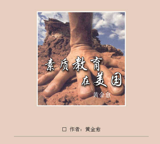 素质教育在美国(黄金愈)电子书 人教版