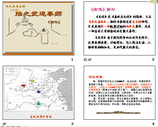 《烛之武退秦师》ppt24