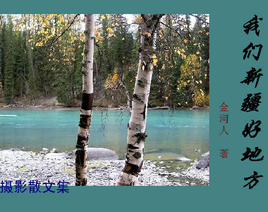 我们新疆好地方(游记和图片)电子书 通用