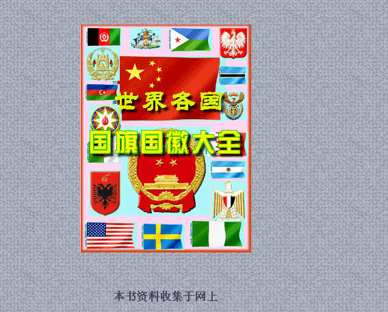 世界各国国旗国徽大全(图片资料)电子书 通用