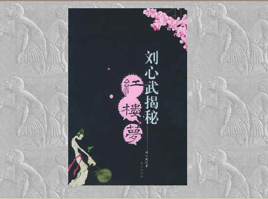 刘心武揭秘红楼梦电子书 通用