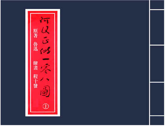 阿Q正传一百零八图连环画电子书 人教版