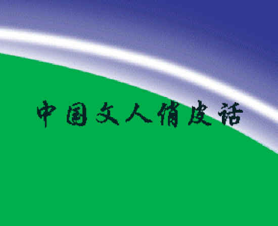 中国文人俏皮话电子书 通用