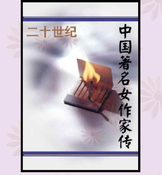 二十世纪中国著名女作家传电子书1 通用