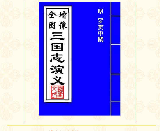 增像全图三国志演义电子书 通用