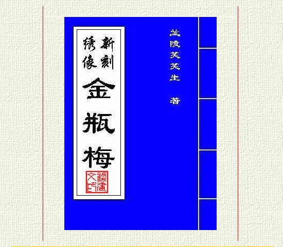 新刻绣像金瓶梅电子书 人教版