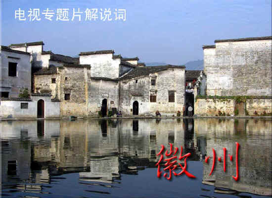 徽州解说词电子书 人教版