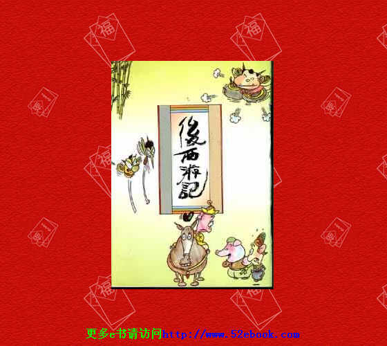 后西游记电子书 人教版