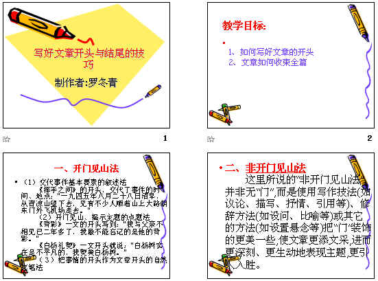 写好文章开头与结尾的技巧ppt 人教版