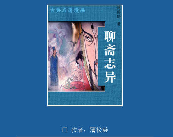 聊斋志异(连环画)电子书 人教版