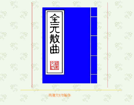 全元散曲电子书 人教版