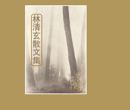 林清玄散文集电子书 人教版