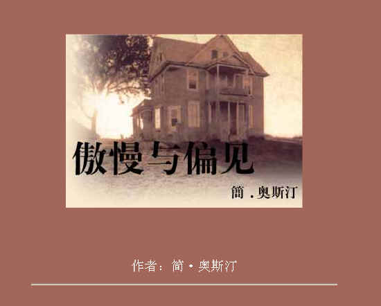 傲慢与偏见电子书 人教版