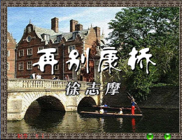 《再别康桥》flash朗读18