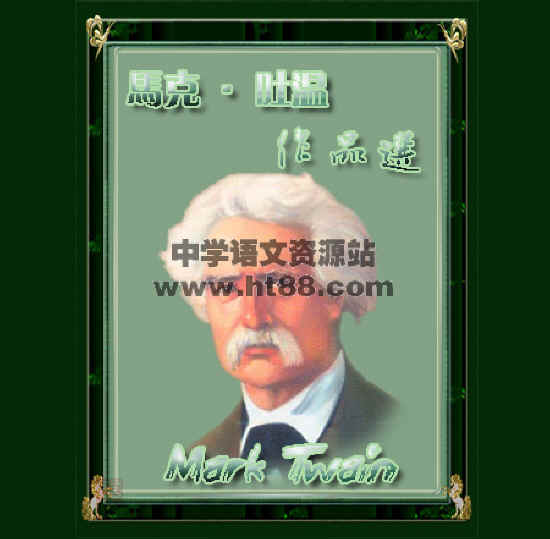 马克·吐温作品选电子书 通用