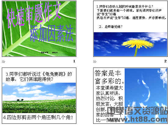 快速审题作文添加因素法ppt 通用