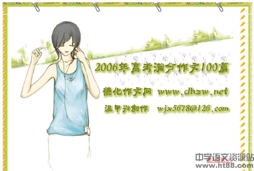 2006年各地高考满分作文100篇电子书 通用