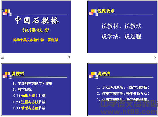 中国石拱桥ppt119(说课) 人教版