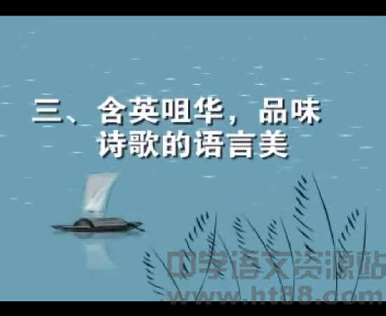 高中二年级语文学习方法指导第一讲诗歌阅读与