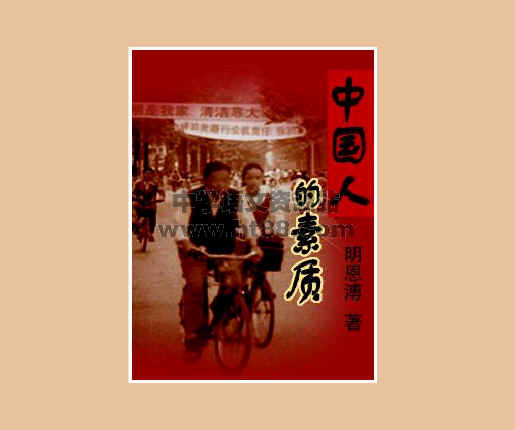 中国人的素质电子书 通用