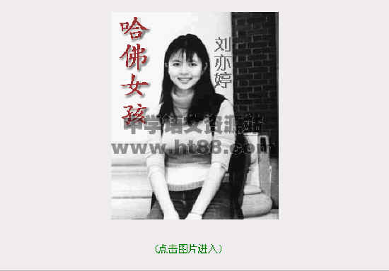 哈佛女孩刘亦婷电子书通用