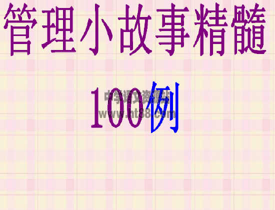 管理小故事精髓100例电子书 通用