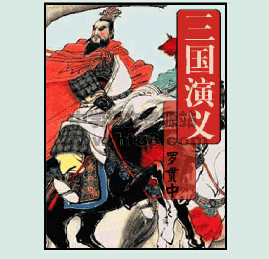 三国演义电子板报