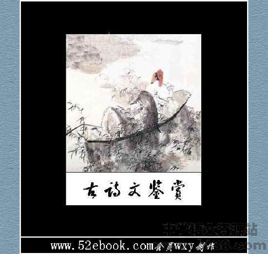 古诗文鉴赏电子书 通用