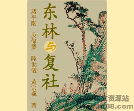 东林与复社电子书 通用