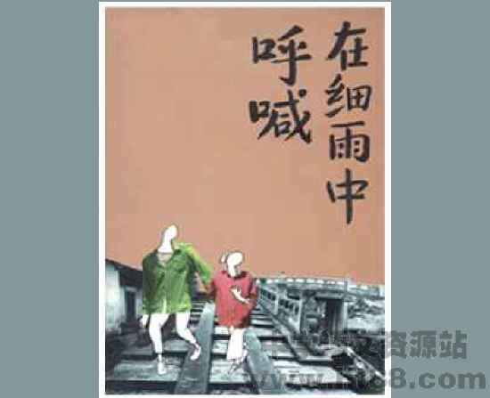 在细雨中呼喊电子书 其它版