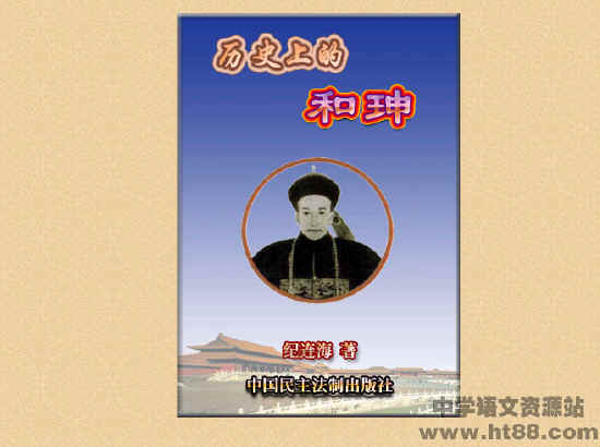 百家讲坛历史上的和珅电子书 通用