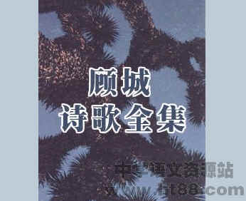 顾城诗歌全集电子书 通用