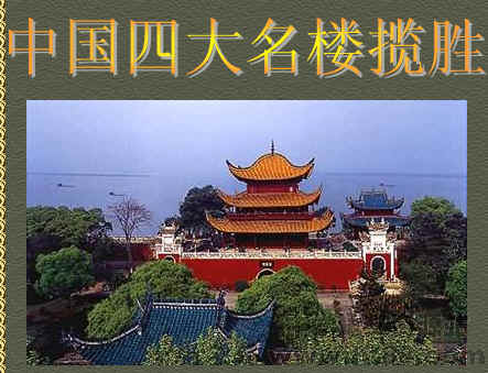 中国四大名楼揽胜电子书 通用