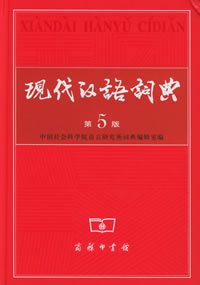 工具书现代汉语词典(免安装-免注册版)电子书