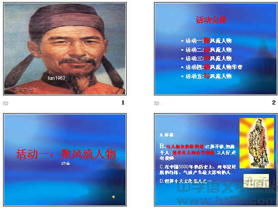 《综合性学习:话说千古风流人物》ppt21