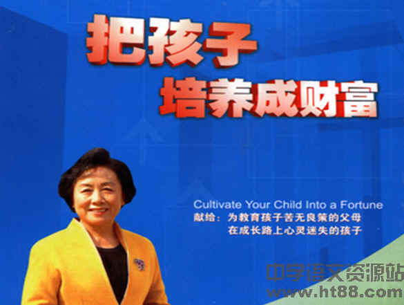 把孩子培养成财富(WORD版) 电子书 通用