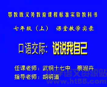 口语交际:说说我自己视频课堂实录 鄂教版