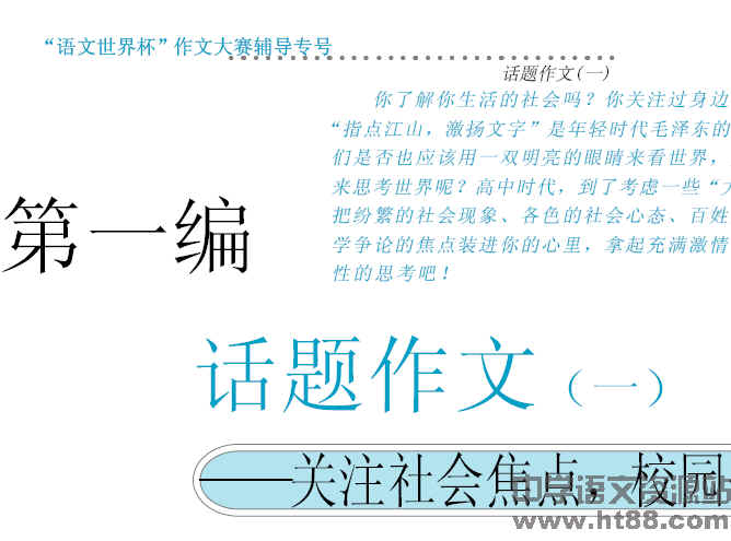 语文世界杯作文大赛辅导专号话题作文电子书