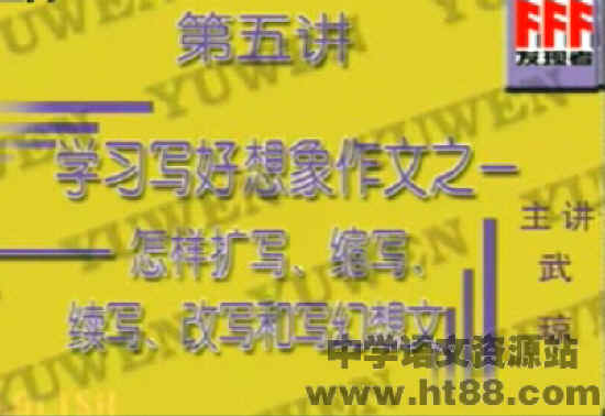 小学生全方位作文第五讲怎样扩写、缩写、续写