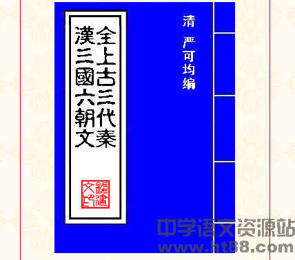 全上古三代秦汉三国六朝文电子书 通用