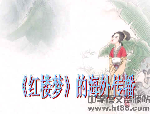 红楼梦的海外传播(WORD版)电子书 通用