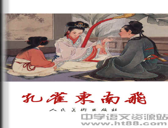 孔雀东南飞(连环画)电子书 人教版