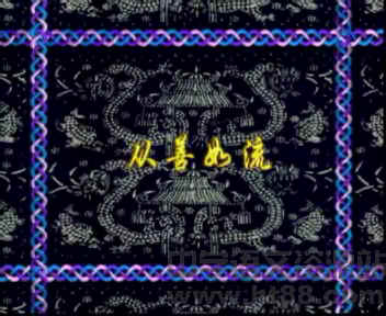 从善如流视频成语故事 人教版