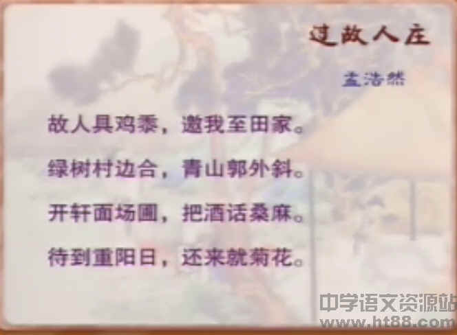 过故人庄视频朗读及赏析 人教版