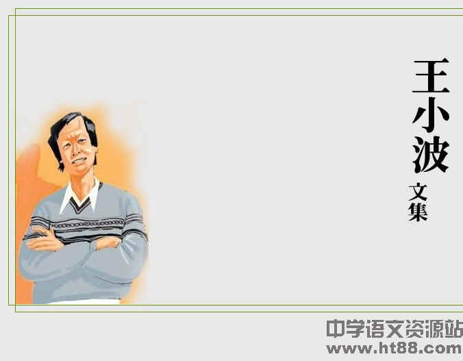 王小波文集电子书 通用