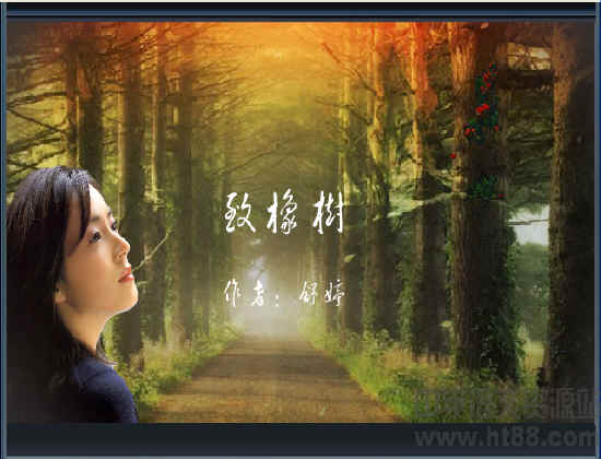 致橡树flash朗读6 人教版