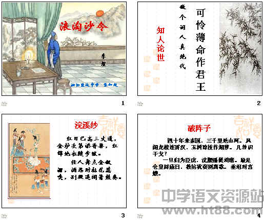 浪淘沙令ppt 苏教版