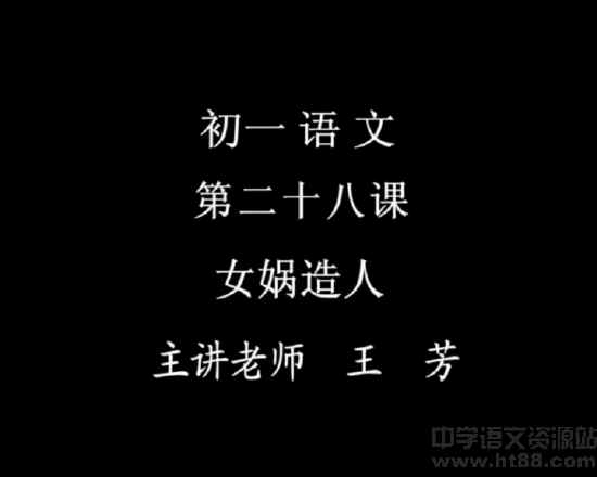 女娲造人视频辅导 鲁教版