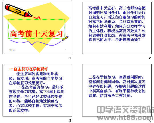 主题班会:高考前十天复习ppt 通用
